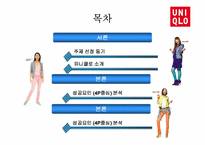 [경영학] 유니클로 성공요인(4P 중심) 분석-3