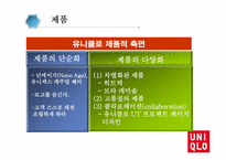[경영학] 유니클로 성공요인(4P 중심) 분석-7