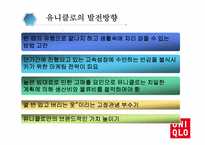 [경영학] 유니클로 성공요인(4P 중심) 분석-13