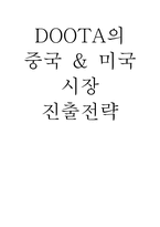[패션마케팅] 두타 DOOTA의 중국 & 미국 시장 진출전략-1