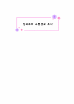 [유통구조분석] 빙과류의 유통구조-1