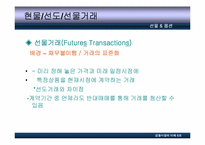 [금융시장] 선물옵션-4