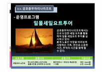 [리조트경영론] 마리나 리조트-19