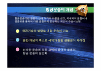 [국제물류] 항공운송-4