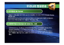 [국제물류] 항공운송-8