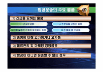 [국제물류] 항공운송-11