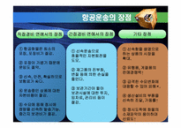 [국제물류] 항공운송-12