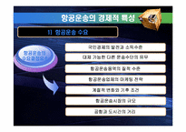 [국제물류] 항공운송-13