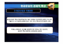 [국제물류] 항공운송-14