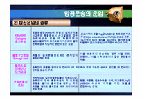 [국제물류] 항공운송-20