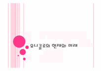 유니클로의 현재와 미래-3