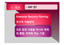 [경영정보시스템] ERP 사례 및 향후 예측-3