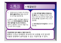 [경영정보시스템] ERP 사례 및 향후 예측-15