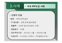 [경영정보시스템] ERP 사례 및 향후 예측-16