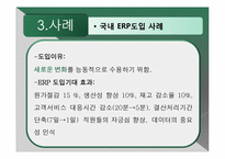 [경영정보시스템] ERP 사례 및 향후 예측-17