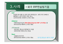 [경영정보시스템] ERP 사례 및 향후 예측-18