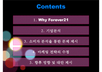 Forever21 마케팅 전략-3