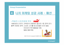 니치 마케팅(Niche Marketing)-5