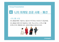 니치 마케팅(Niche Marketing)-7