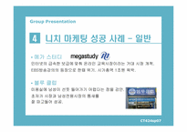 니치 마케팅(Niche Marketing)-8