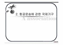 [국제물류] 항공운송에 관한 국제기구 국제협약-9