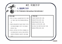 [국제물류] 항공운송에 관한 국제기구 국제협약-10