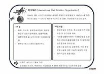 [국제물류] 항공운송에 관한 국제기구 국제협약-12