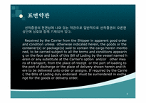 [국제물류] 선하증권 약관해설-5
