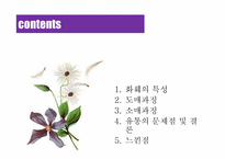 [유통구조분석] 화훼의 유통과정(유통구조)-2