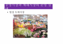 [유통구조분석] 화훼의 유통과정(유통구조)-13