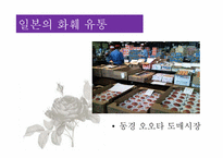 [유통구조분석] 화훼의 유통과정(유통구조)-20