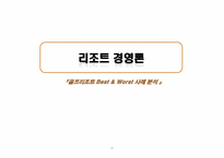 [리조트경영론] 골프리조트 Best & Worst 사례 분석-1