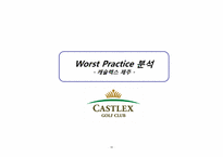[리조트경영론] 골프리조트 Best & Worst 사례 분석-19
