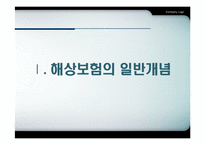 [국제물류] 해상보험-3