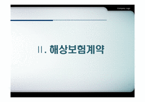 [국제물류] 해상보험-8