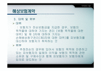 [국제물류] 해상보험-11