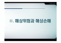 [국제물류] 해상보험-17