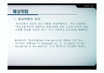 [국제물류] 해상보험-18