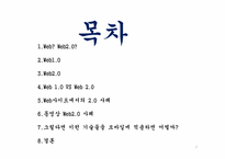 [경영정보시스템] Web2.0(웹2.0) 사례-2