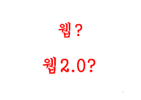 [경영정보시스템] Web2.0(웹2.0) 사례-3