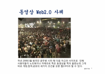 [경영정보시스템] Web2.0(웹2.0) 사례-8