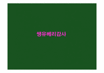 [소비자마케팅](Dr.You) 닥터유 대한 분석 및 소비자 조사-17