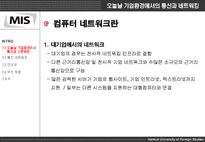 [mis, 경영정보시스템] 제7 장 통신과 인터넷, 무선기술-5