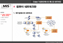 [mis, 경영정보시스템] 제7 장 통신과 인터넷, 무선기술-6