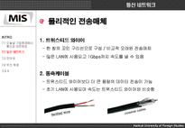 [mis, 경영정보시스템] 제7 장 통신과 인터넷, 무선기술-12