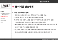 [mis, 경영정보시스템] 제7 장 통신과 인터넷, 무선기술-14
