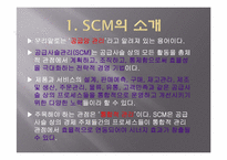 SCM(supply chain management) 효과 및 성공사례-3