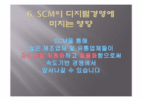 SCM(supply chain management) 효과 및 성공사례-11
