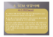 SCM(supply chain management) 효과 및 성공사례-13