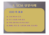 SCM(supply chain management) 효과 및 성공사례-14